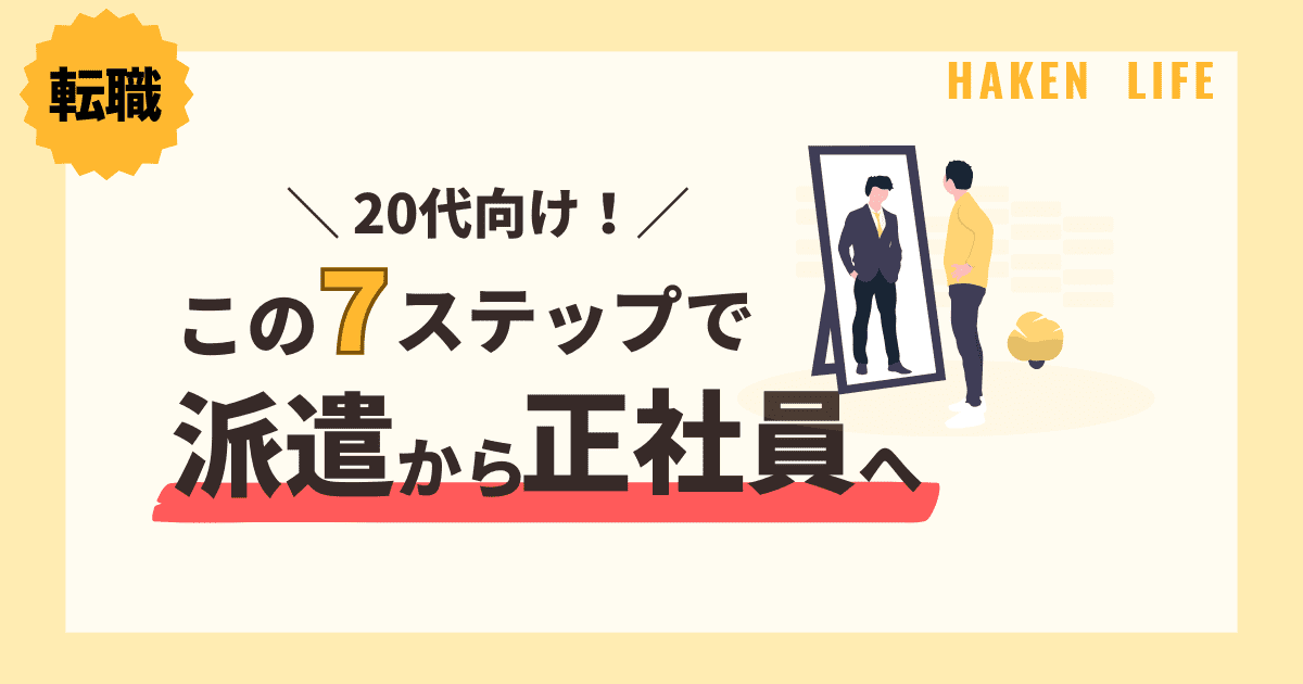 【20代向け】7ステップで派遣から正社員へ！