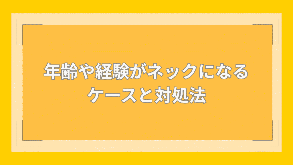 年齢や経験がネックになるケースと対処法