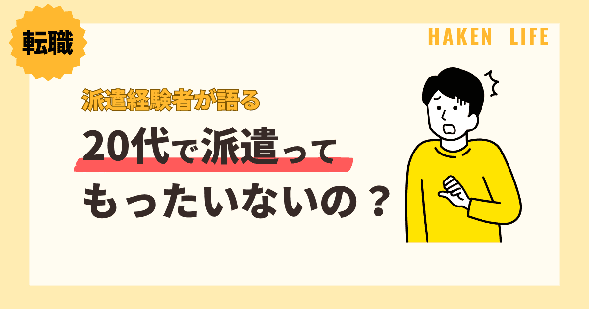 20代で派遣社員ってもっいないの？