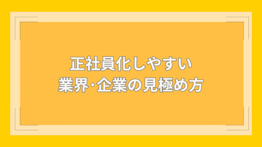 正社員化しやすい業界・企業の見極め方
