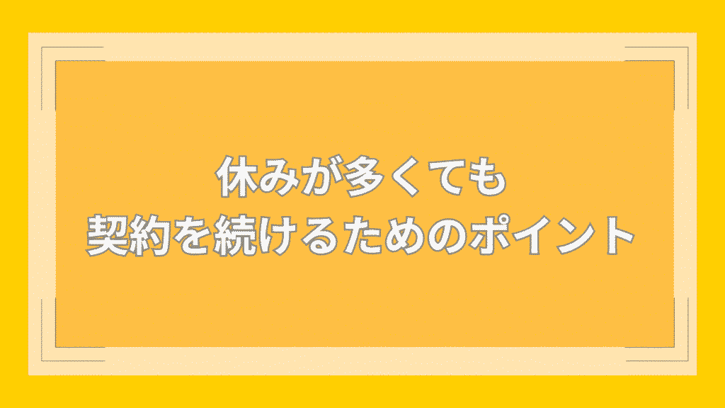 休みが多くても契約を続けるためのポイント