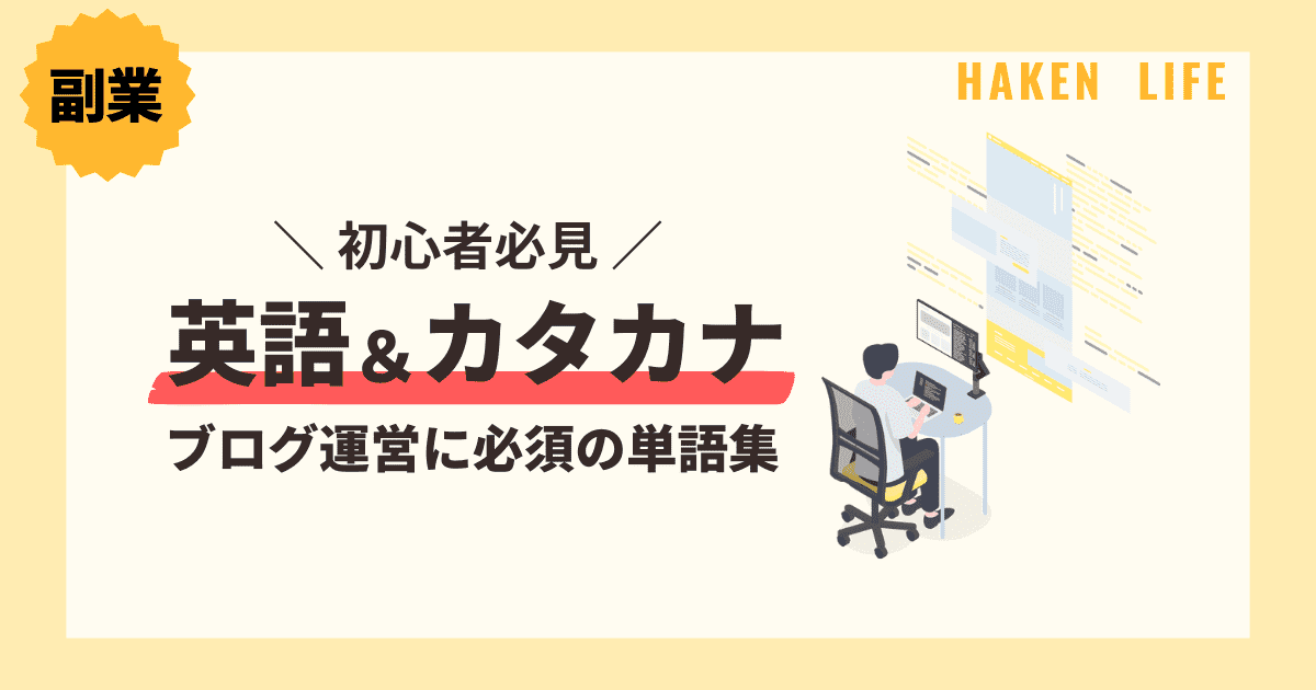 ブログ運営に必須の英語&カタカナ集