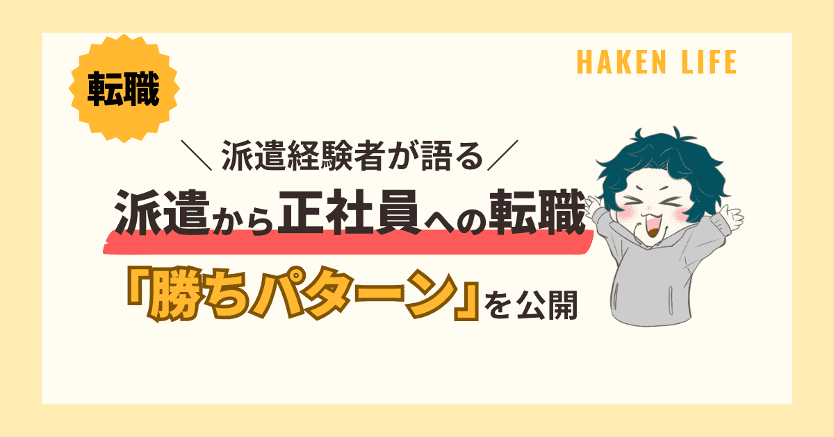 派遣から正社員への転職は難しい？